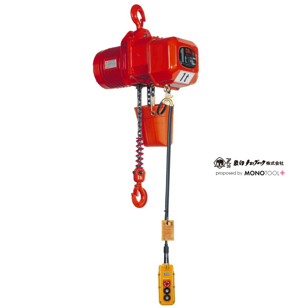 DA型(定速)フック式電気チェーンブロック 三相200V用:象印チェンブロック