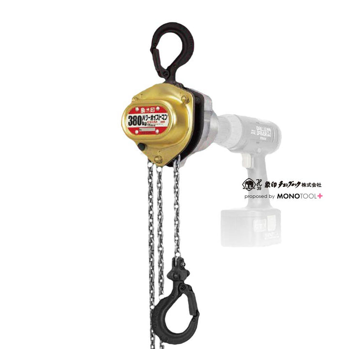パワーホイストマン チェーンブロック:象印チェンブロック