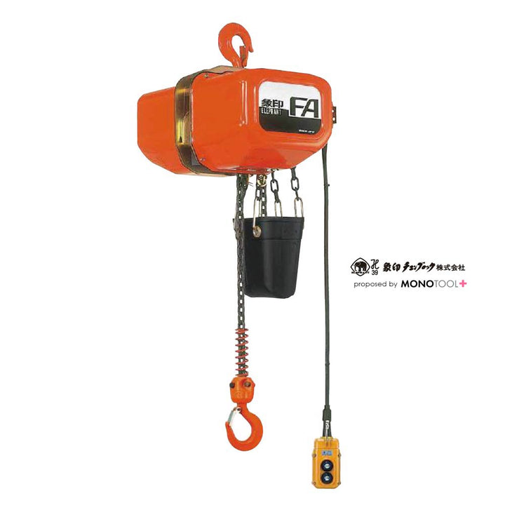 FA型 FAIII型(定速式)フック式電気チェーンブロック 三相200V用:象印チェンブロック