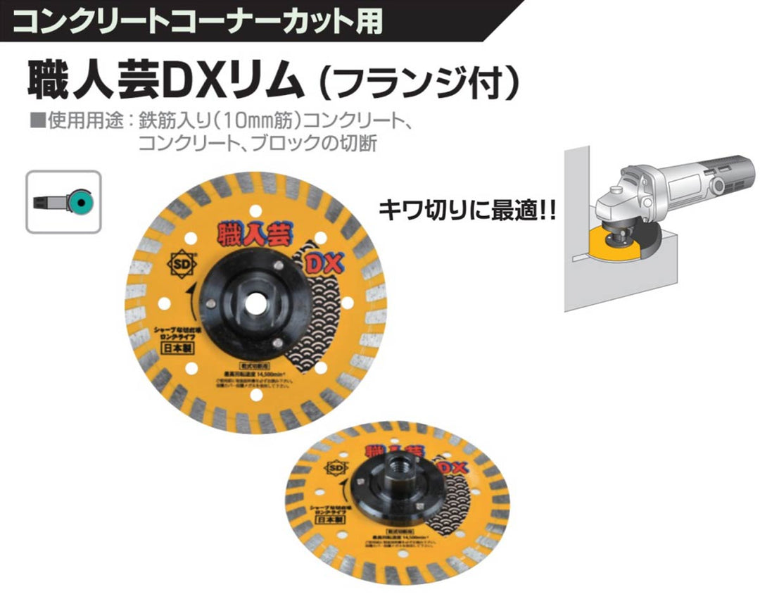 職人芸DXリム(フランジ付):コンクリートコーナーカット用:三京ダイヤモンド