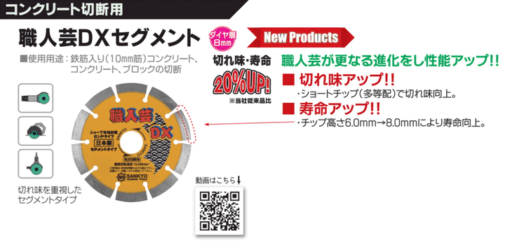 職人芸DXセグメント:コンクリート切断用:三京ダイヤモンド