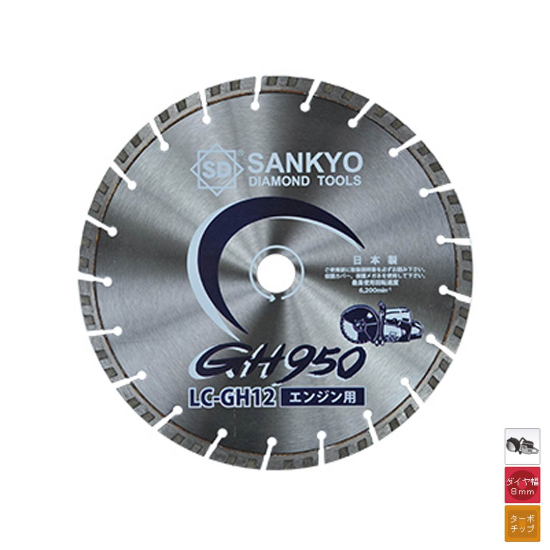 GH950:コンクリート切断用(エンジン用):三京ダイヤモンド