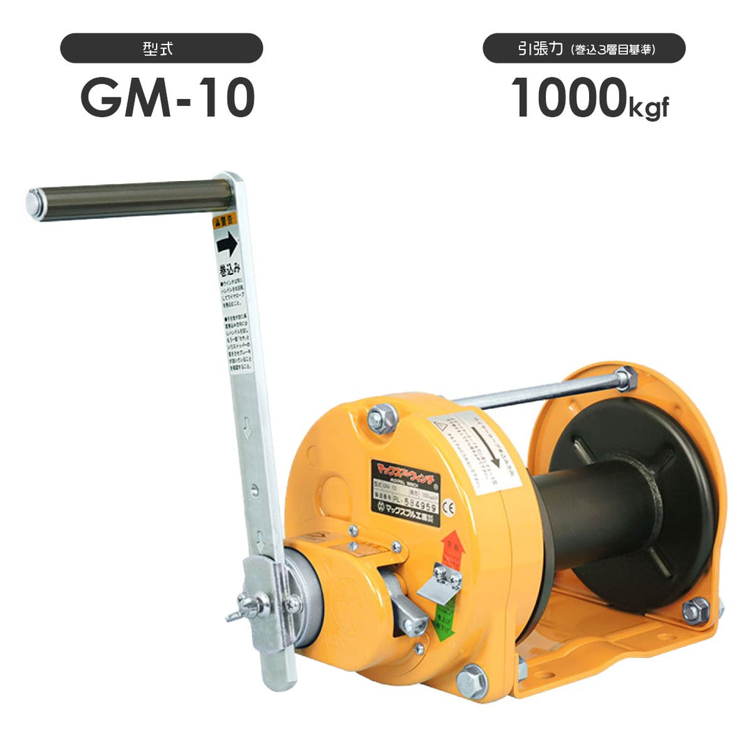 回転式手動ウインチ GMシリーズ(スチール製):マックスプル