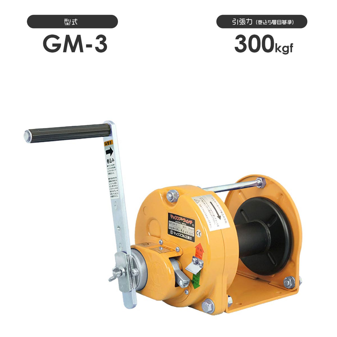 回転式手動ウインチ GMシリーズ(スチール製):マックスプル