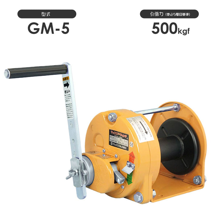 回転式手動ウインチ GMシリーズ(スチール製):マックスプル