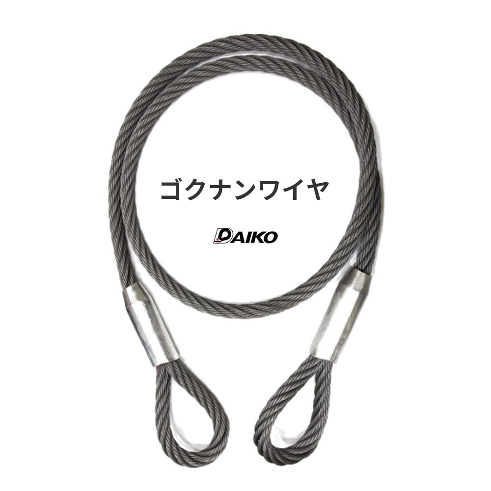 ゴクナンワイヤー 黒(O/O) 両アイロック加工