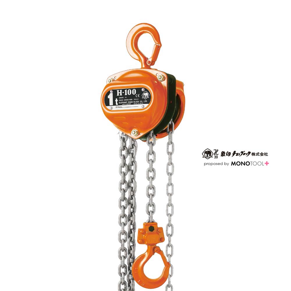 スーパー100 H-100シリーズ手動チェーンブロック:象印チェンブロック