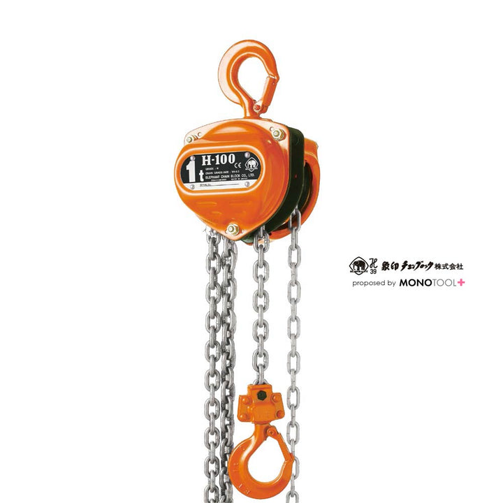 スーパー100 H-100シリーズ手動チェーンブロック:象印チェンブロック