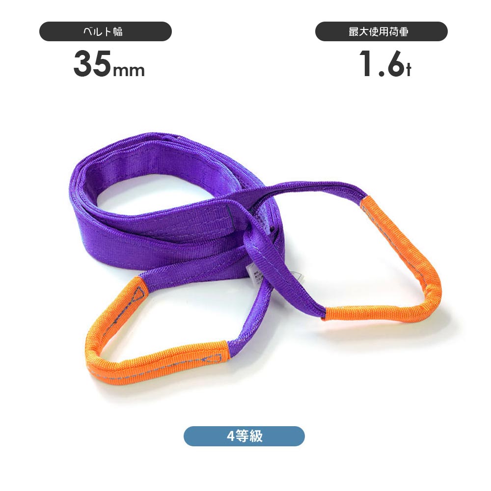 4等級ベルトスリング AQスリング 両端アイ形(E型)