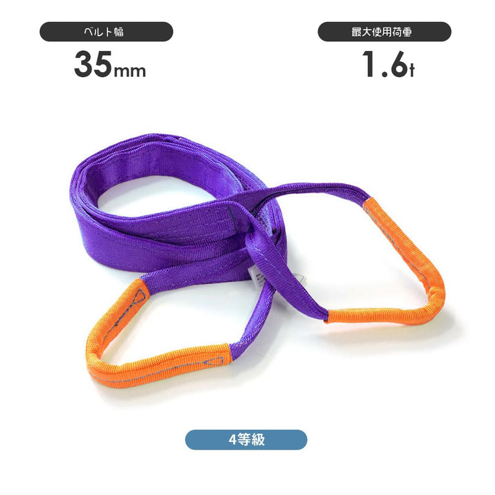 4等級ベルトスリング AQスリング 両端アイ形(E型)
