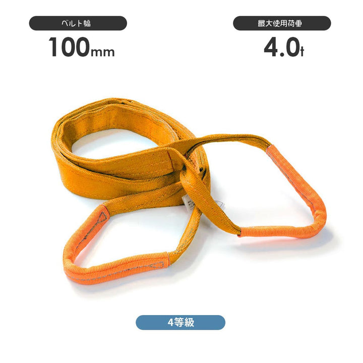 4等級ベルトスリング AQスリング 両端アイ形(E型)