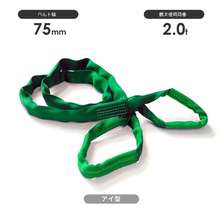 トップスリング 両端アイ形(TE型)国産ソフトスリング