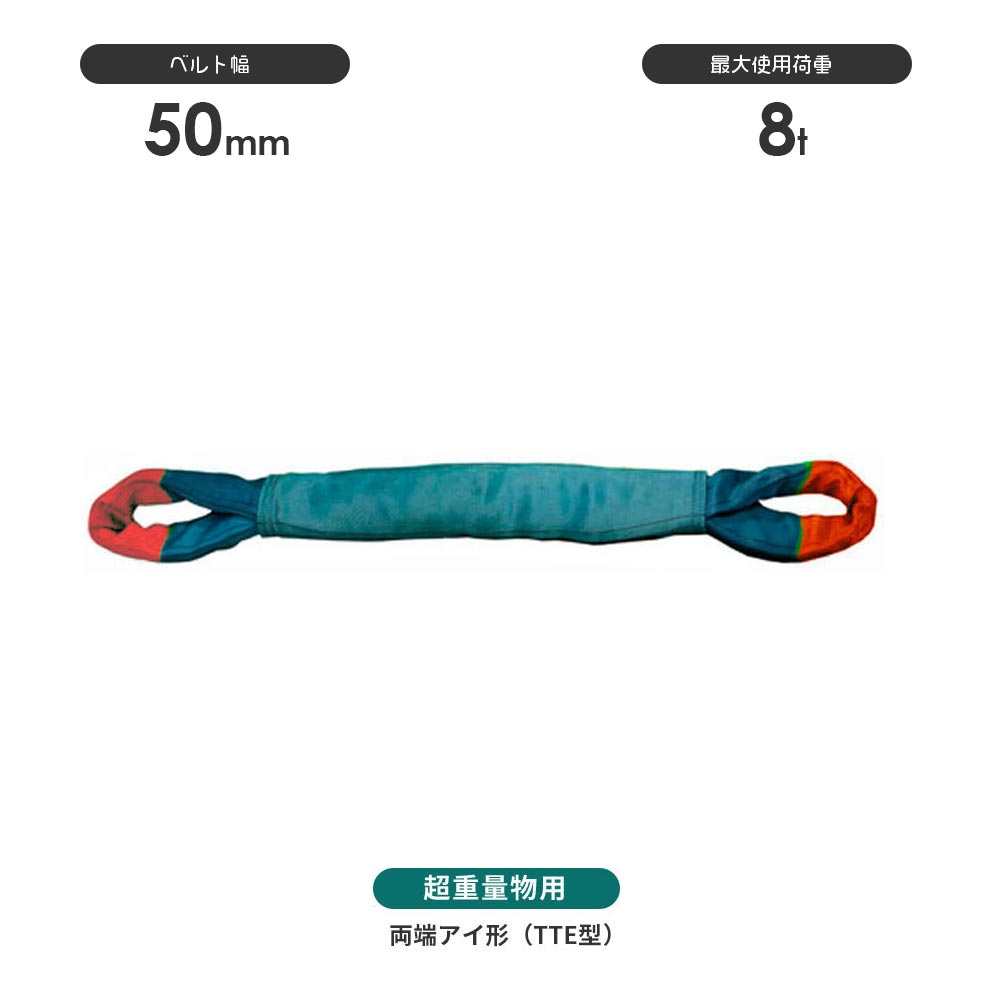 国産超重量物用ソフトスリング 両端アイ形(TTE型)