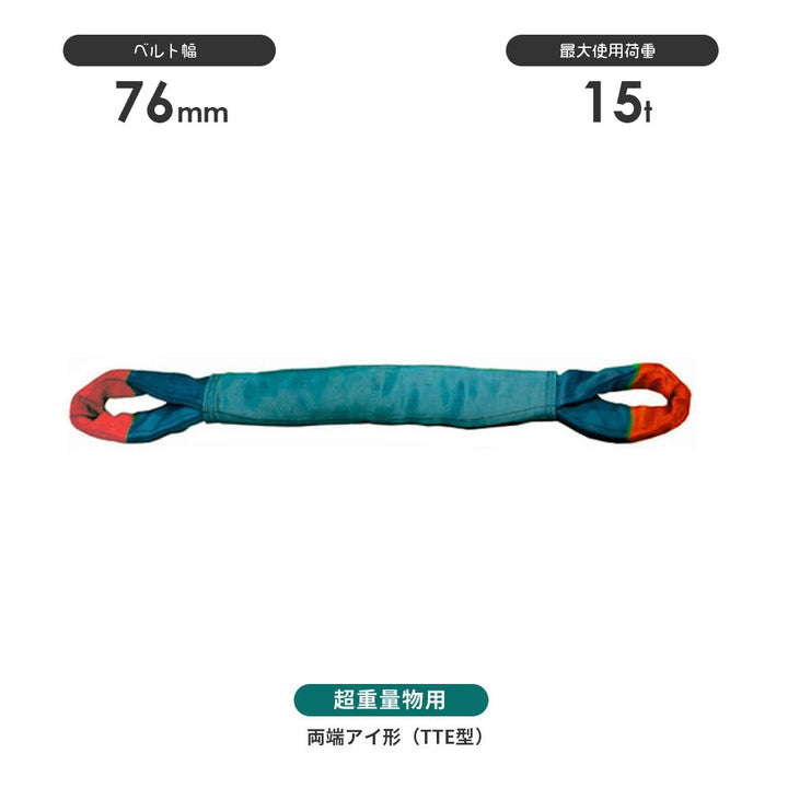国産超重量物用ソフトスリング 両端アイ形(TTE型)