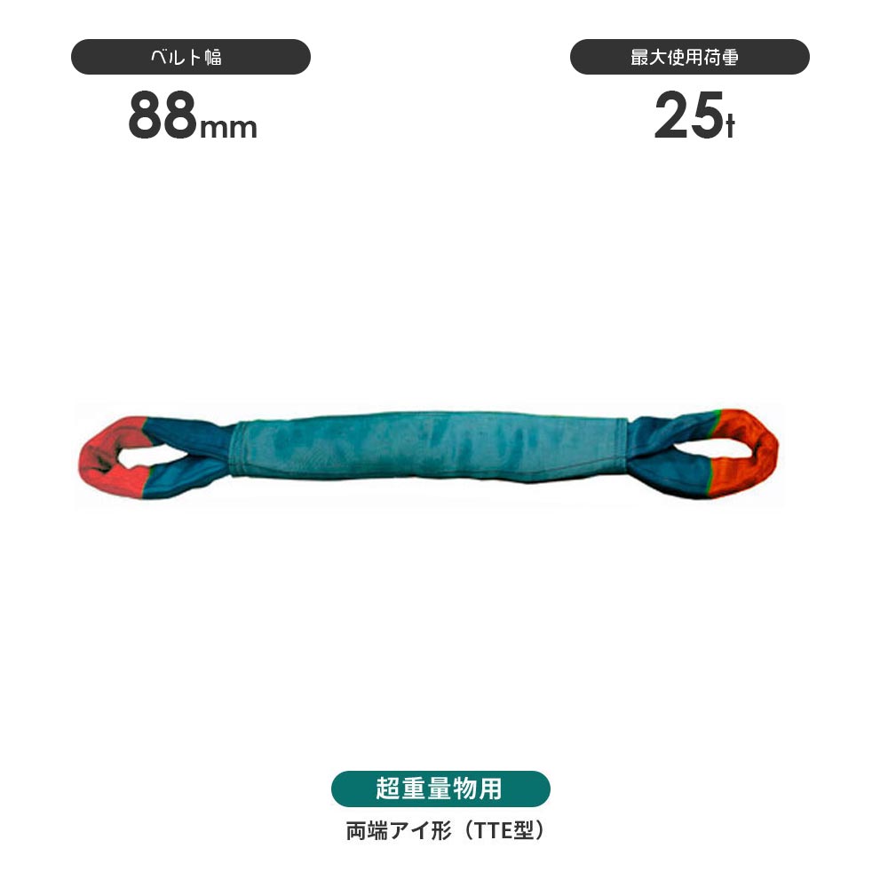 国産超重量物用ソフトスリング 両端アイ形(TTE型)
