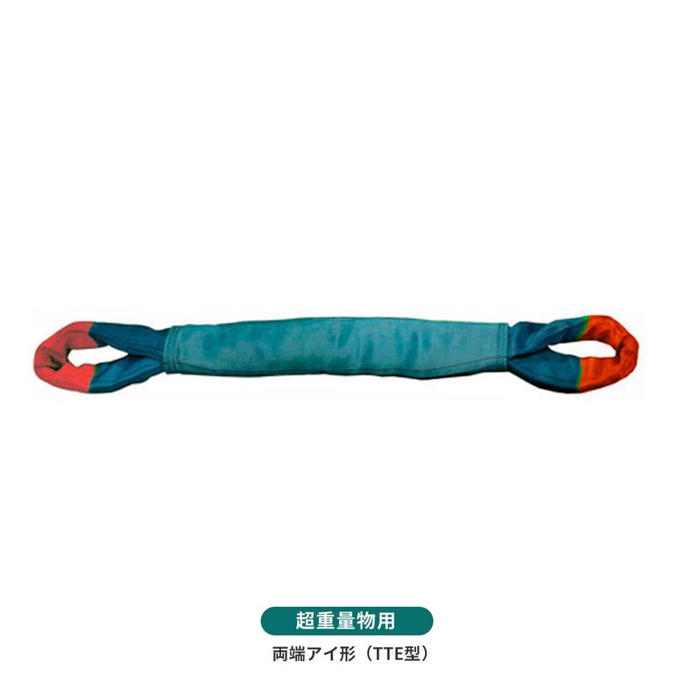 国産超重量物用ソフトスリング 両端アイ形(TTE型)