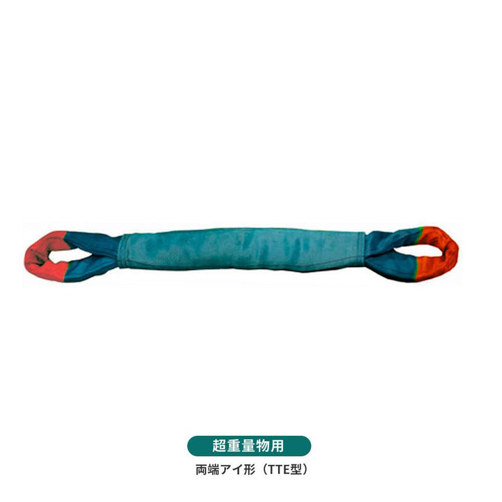 国産超重量物用ソフトスリング 両端アイ形(TTE型)