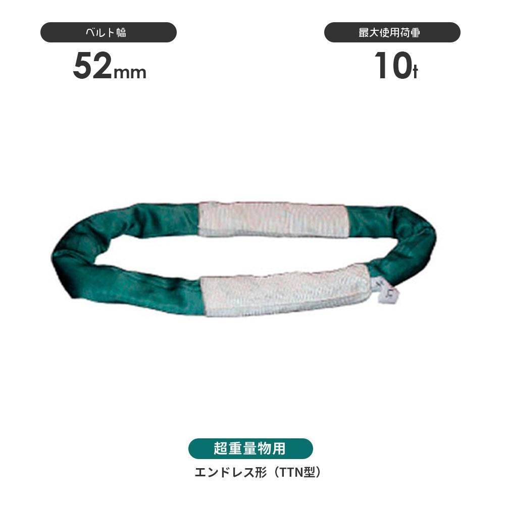 国産超重量物用ソフトスリング エンドレス形(TTN型)