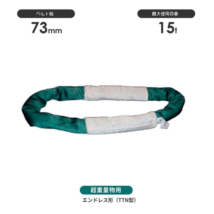 国産超重量物用ソフトスリング エンドレス形(TTN型)