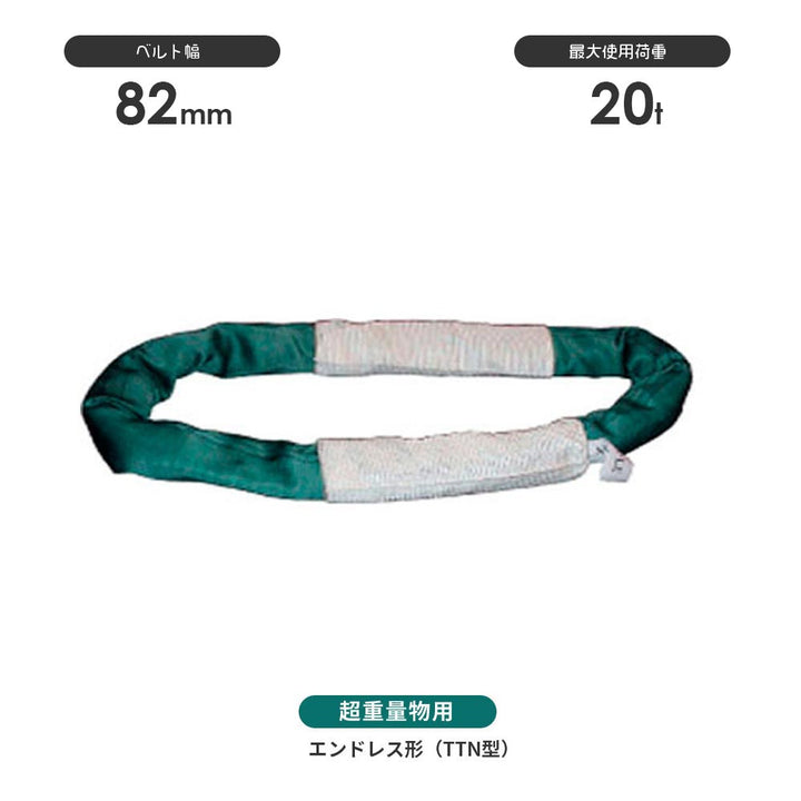 国産超重量物用ソフトスリング エンドレス形(TTN型)