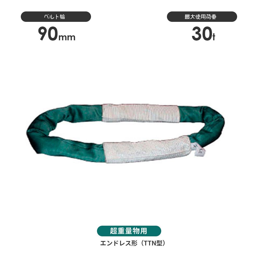 国産超重量物用ソフトスリング エンドレス形(TTN型)