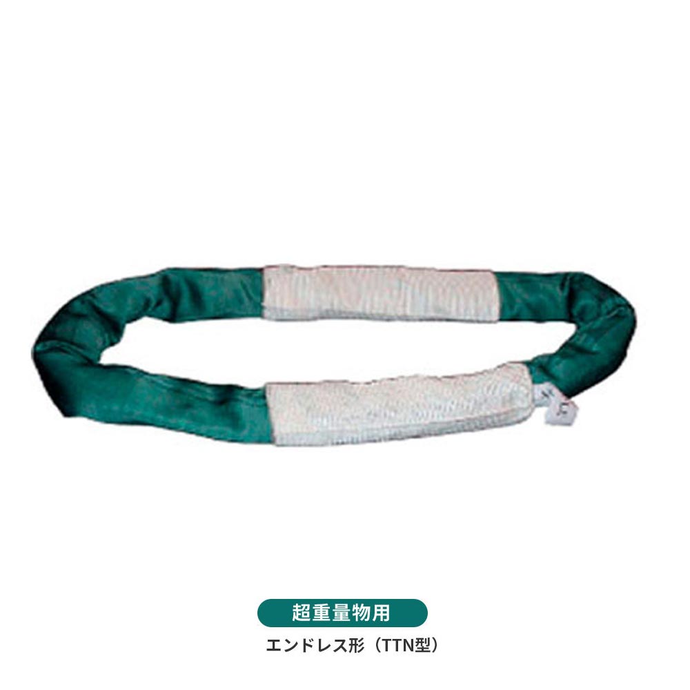 国産超重量物用ソフトスリング エンドレス形(TTN型)