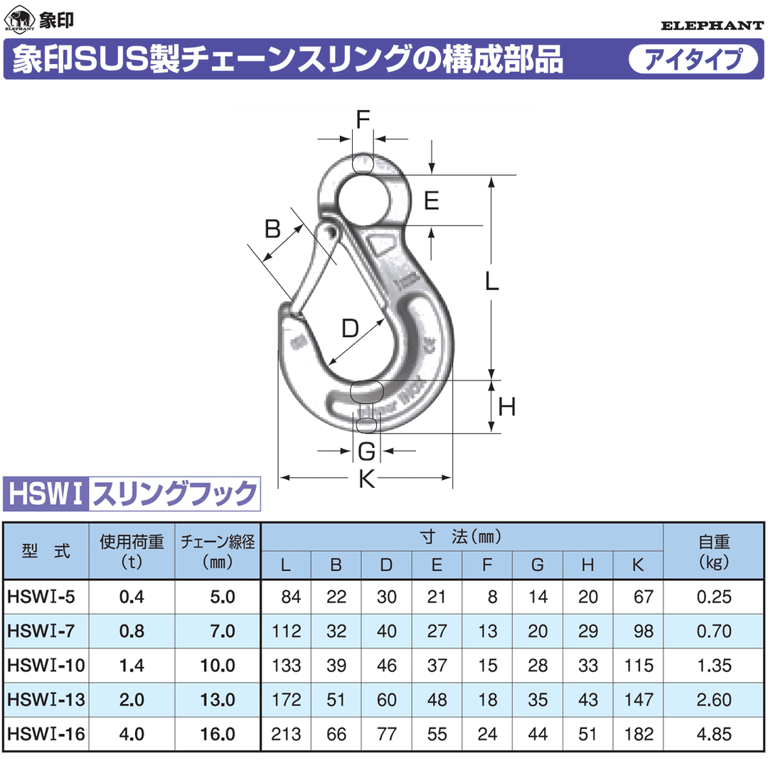 ステンレススリングフック HSWI :象印チェンブロック