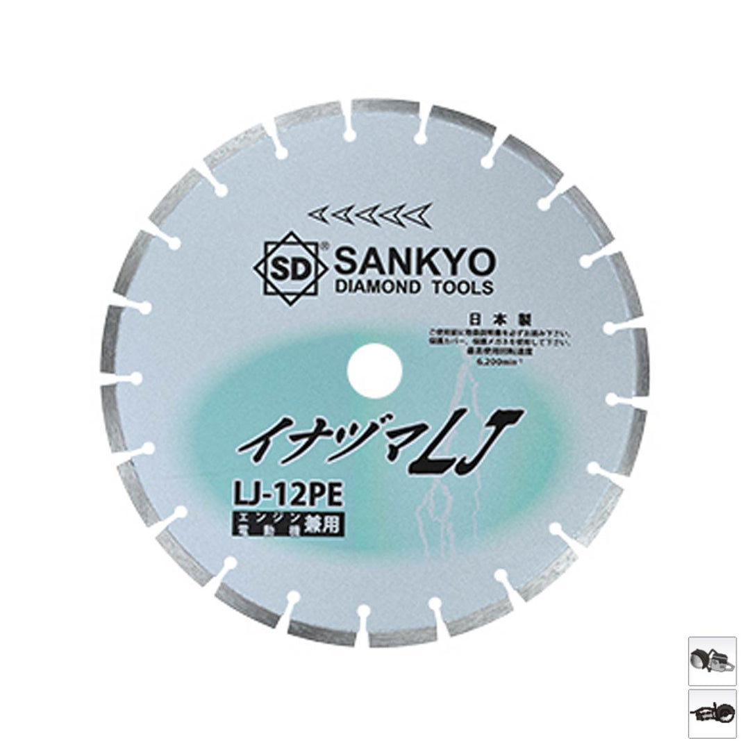 イナヅマLJ:コンクリート切断用(電動機用・エンジン用)LJ-12PE:三京ダイヤモンド