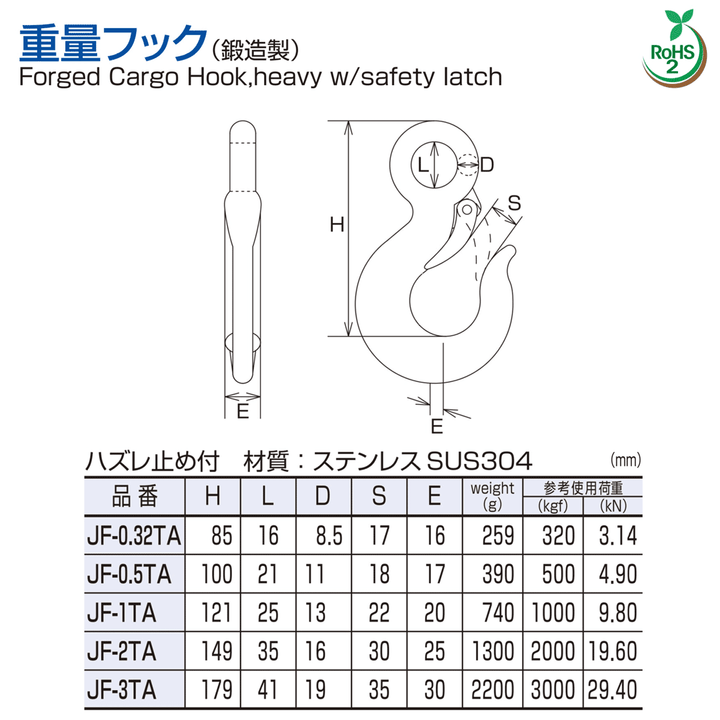 ステンレス重量フック JF(鍛造製):水本機械製作所
