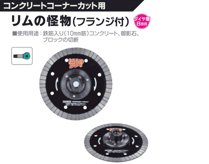 リムの怪物(フランジ付):コンクリートコーナーカット用:三京ダイヤモンド