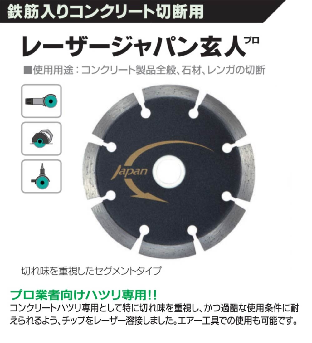 レーザージャパン玄人(プロ):鉄筋入りコンクリート切断用:三京ダイヤモンド