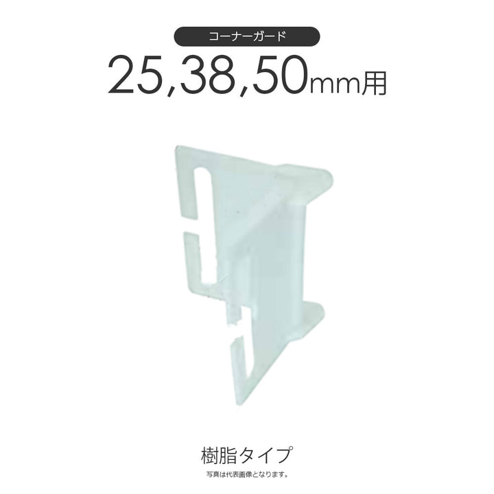 ラッシングベルト用コーナーガード 樹脂タイプ・スチールタイプ(25mm 38mm 50mm幅)L型パッド
