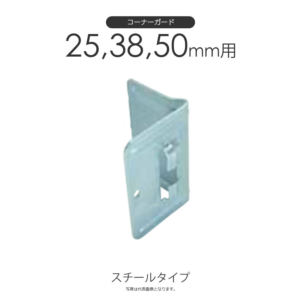 ラッシングベルト用コーナーガード 樹脂タイプ・スチールタイプ(25mm 38mm 50mm幅)L型パッド