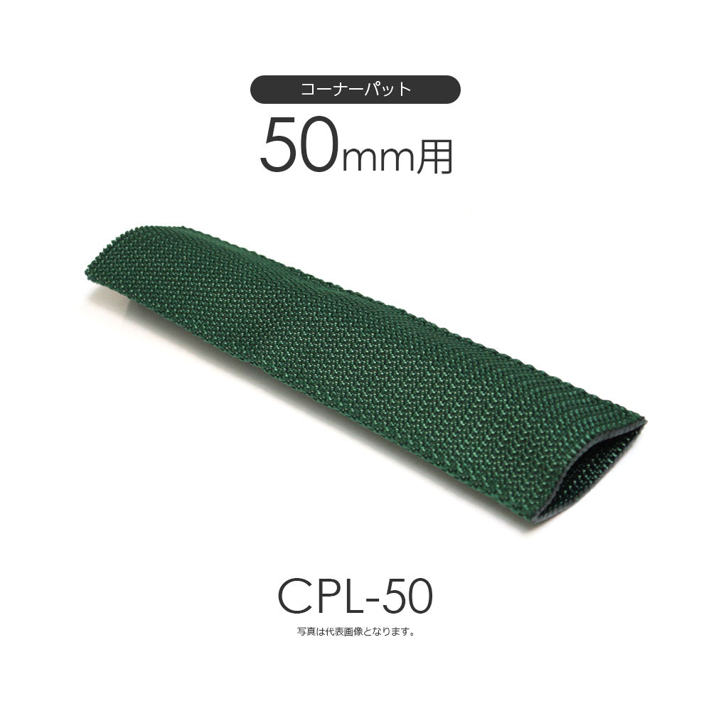 ラッシングベルト用コーナーパット 25mm幅・50mm幅対応 保護スリーブ
