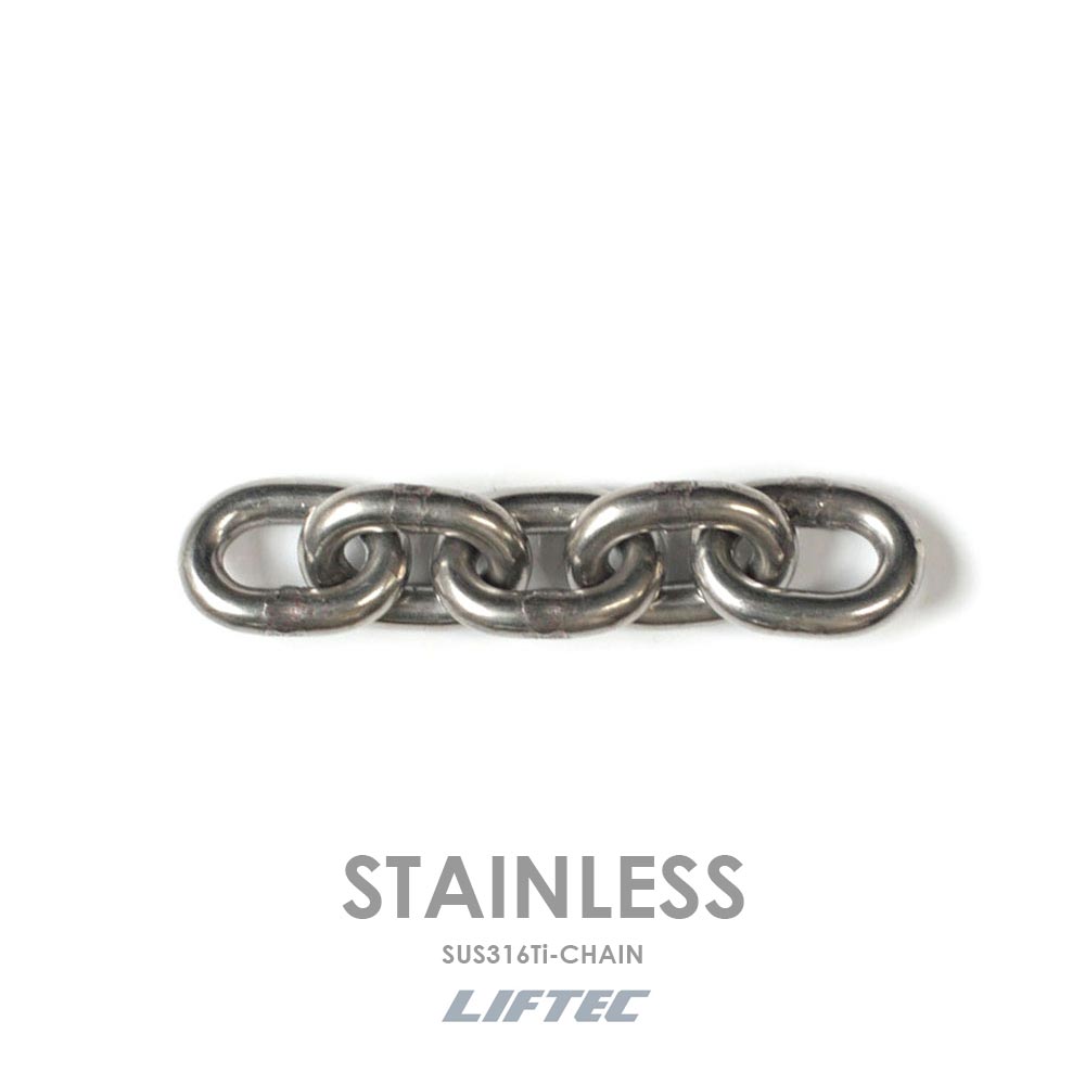 リフテック ステンレススリングチェーン Sチェーン