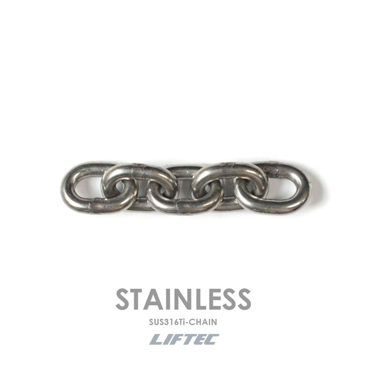 リフテック ステンレススリングチェーン Sチェーン