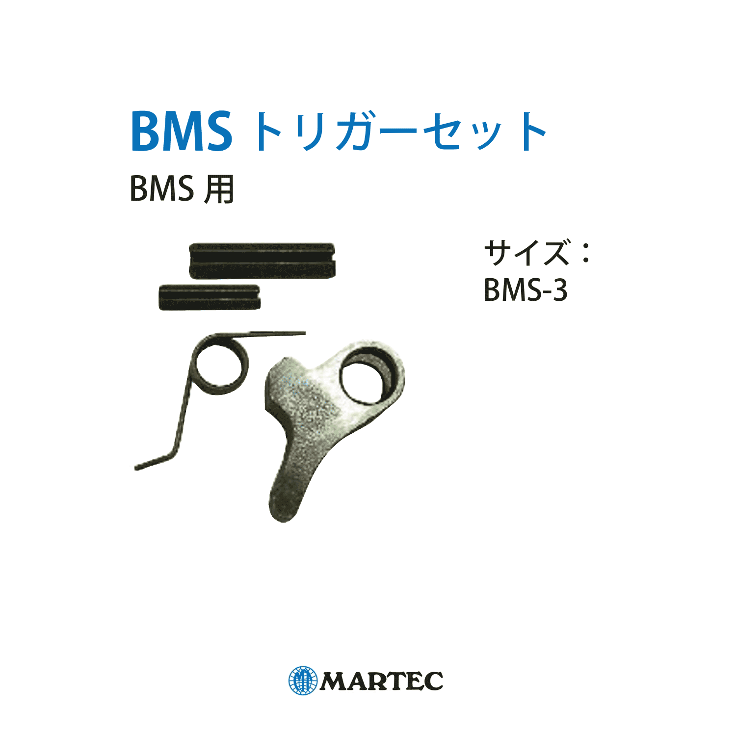 BMS トリガーセットBMS-3:マーテック スペアパーツ – モノツールプラス BMS トリガーセットBMS-3:マーテック スペアパーツ – モノツールプラス