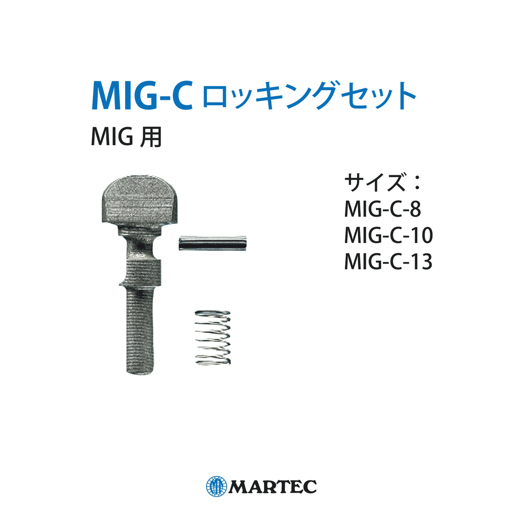 MIG-C ロッキングセット:マーテック スペアパーツ