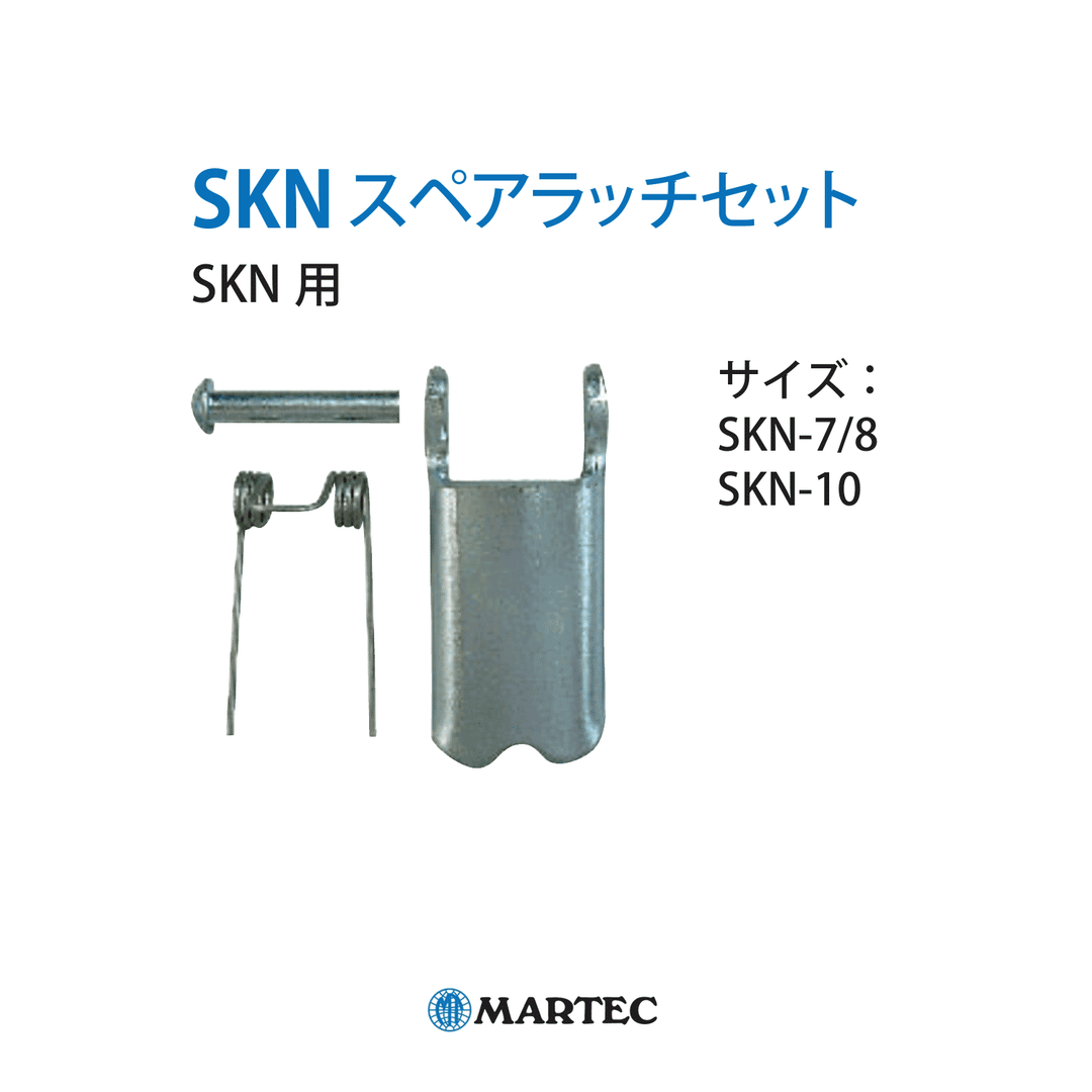 SKN スペアラッチセット:マーテック スペアパーツ