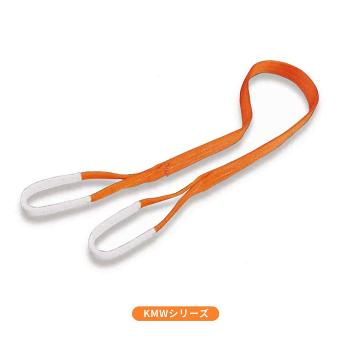 国産ナイロンスリング(1色) 両端アイ形(E型)KMWシリーズ