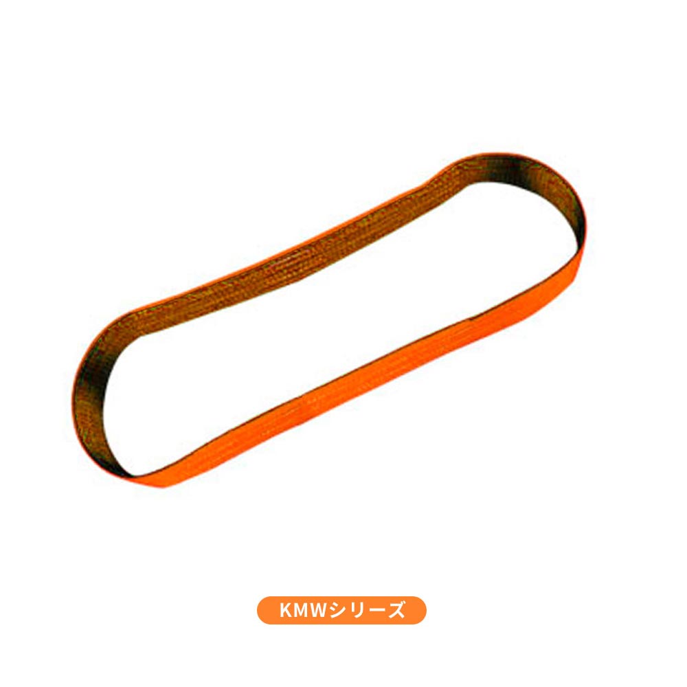 国産ナイロンスリング シングルカラー(1色) エンドレス形(N型)KMWシリーズ