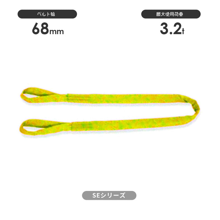 SEシリーズ(筒織タイプ) 両端アイ形 国産ソフトスリング