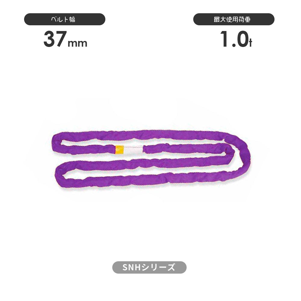 SN-Hシリーズ(縫製タイプ) エンドレス形(N型) 国産ソフトスリング