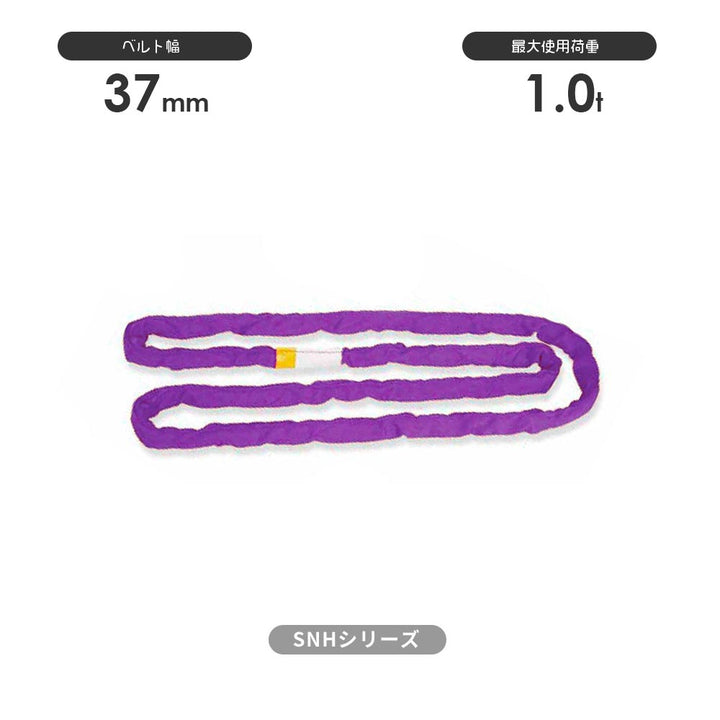 SN-Hシリーズ(縫製タイプ) エンドレス形(N型) 国産ソフトスリング