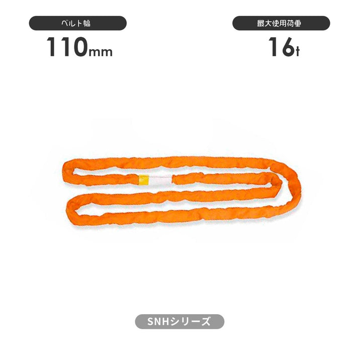 SN-Hシリーズ(縫製タイプ) エンドレス形(N型) 国産ソフトスリング