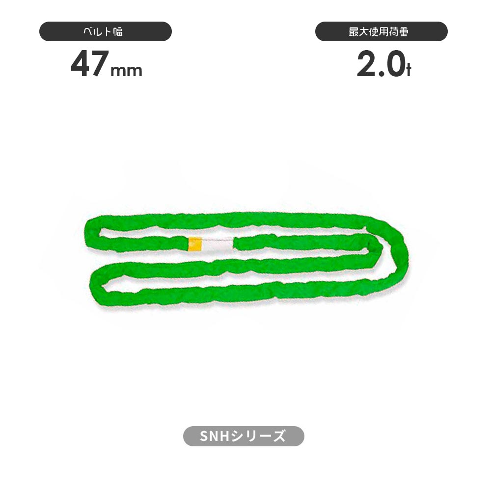 SN-Hシリーズ(縫製タイプ) エンドレス形(N型) 国産ソフトスリング