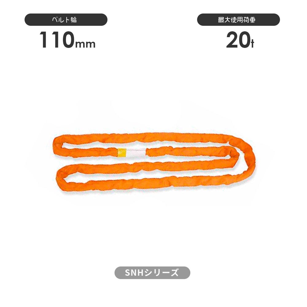 SN-Hシリーズ(縫製タイプ) エンドレス形(N型) 国産ソフトスリング