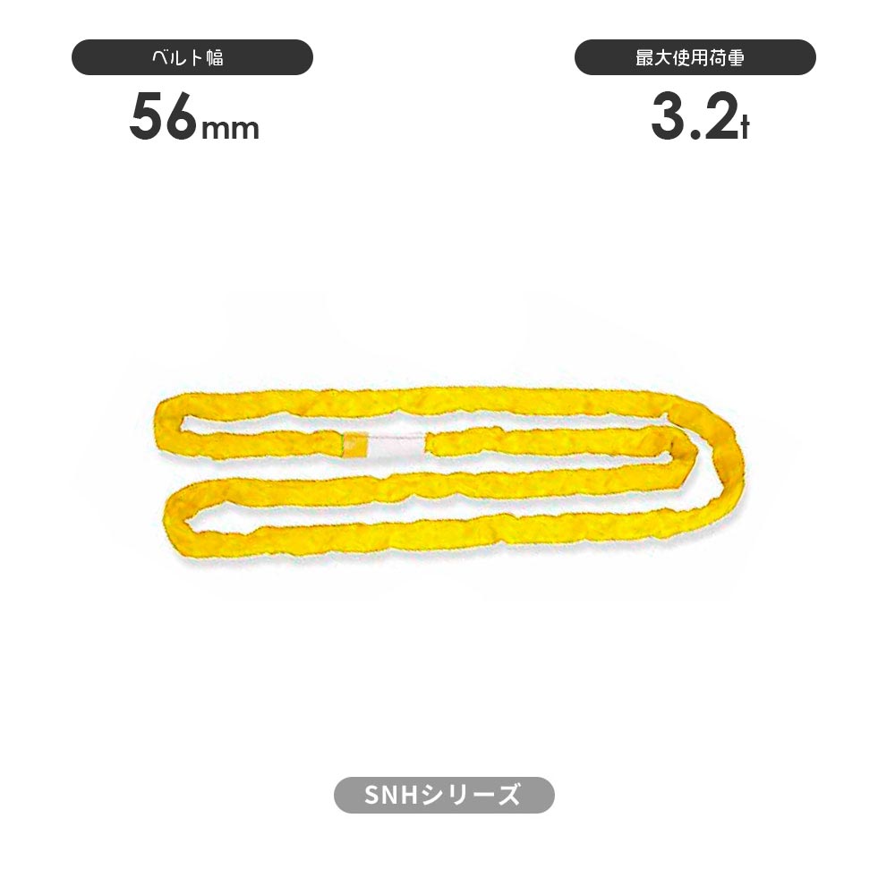 SN-Hシリーズ(縫製タイプ) エンドレス形(N型) 国産ソフトスリング