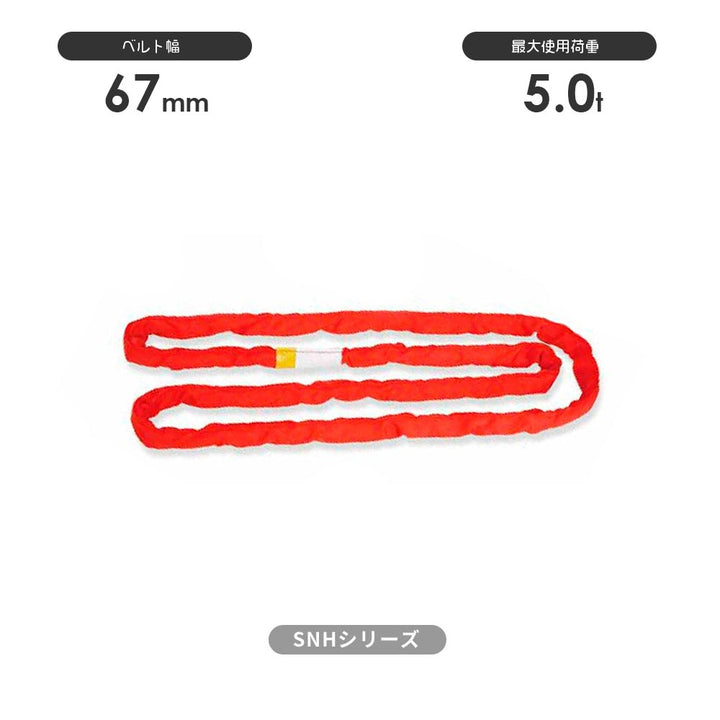 SN-Hシリーズ(縫製タイプ) エンドレス形(N型) 国産ソフトスリング