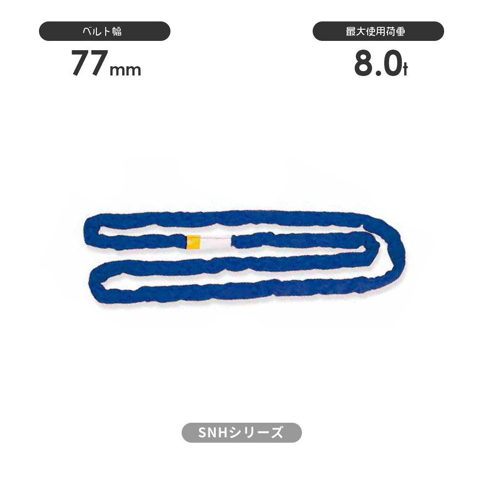 SN-Hシリーズ(縫製タイプ) エンドレス形(N型) 国産ソフトスリング